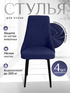 Стулья ArtHolding Руссо 4 шт, цвет темно синий