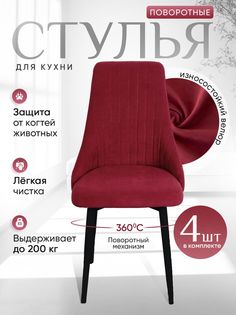 Стулья ArtHolding поворотные 4 шт, красный
