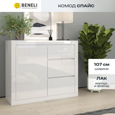 Комод Beneli Спайс 3 ящика, Белый глянец 1 шт