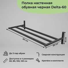 Обувница в прихожую навесная в стиле лофт черная на 3 пары Delta-60 1 шт (60x30x15 см) Dacha Dom
