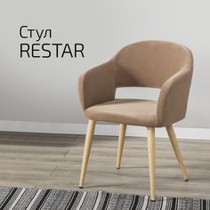 Стулья для кухни Helvant Restar Diag beige на бежевых ножках 2 шт