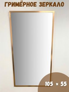 Зеркало BeautyUP МР10555м