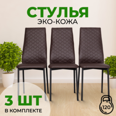 Стулья с мягкой спинкой SANYAK, 3 шт, Венге с черными ножками Эко-кожа