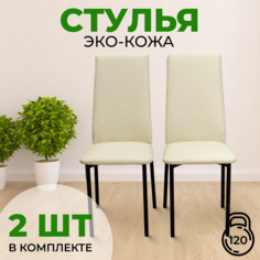 Стул с мягкой спинкой SANYAK,2 шт, Бежевый с черными ножками Эко-кожа