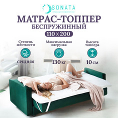 Топпер-матрас беспружинный ортопедический Sonata 110х200