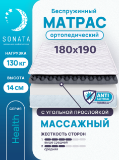 Матрас беспружинный с массажным эффектом Sonata 180х190