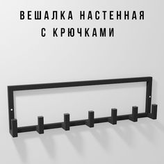 Вешалка настенная с крючками черная Teta-70см Dacha Dom