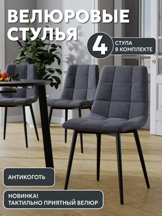 Стул Soft&Chair Чили, серый, 4шт