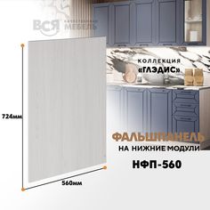 Мебельный фасад ВСЯ мебель, Глэдис, бок-560, 72,4х56см, Ясень анкор светлый