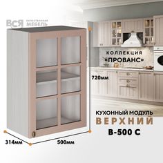 Кухонный навесной модуль ВСЯ мебель Прованс, В-500С, Мускат/Ясень анкор