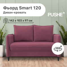 Диван-кровать 4Home Фьорд Smart 120 PUSHE, 142х103х97 см, механизм Pull & Steps