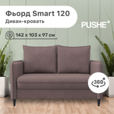 Диван-кровать 4Home Фьорд Smart 120 PUSHE, 142х103х97 см, механизм Pull & Steps