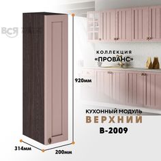 Кухонный навесной модуль ВСЯ мебель Прованс, В-2009, Пудра/Ясень анкор