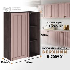 Кухонный навесной угловой модуль ВСЯ мебель Прованс, В-7009У, Пудра/Ясень анкор