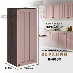 Кухонный навесной модуль ВСЯ мебель Прованс, В-4009, Пудра/Ясень анкор