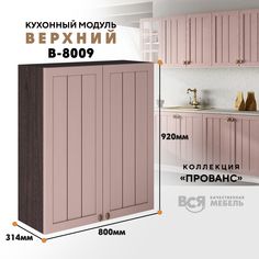 Кухонный навесной модуль ВСЯ мебель Прованс, В-8009, Пудра/Ясень анкор