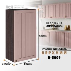 Кухонный навесной модуль ВСЯ мебель Прованс, В-5009, Пудра/Ясень анкор