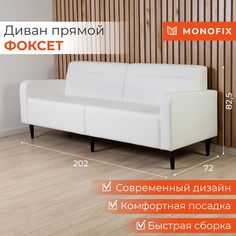 Диван офисный MONOFIX ФОКСЕТ 200 см из экокожи, белый