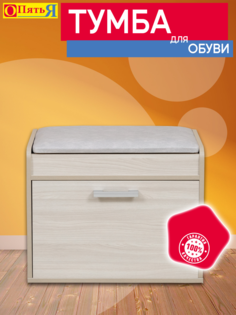 Обувница Опять Я 8 ясень шимо светлый с сиденьем