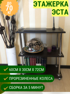 Этажерка на колесах ULWELL ЭСТА, 60x30x72см, дуб термо темный