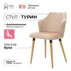 Стул ValoriMebel Турин, велюр бежевый, массив бука/бесцветный лак