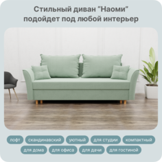 Диван-кровать Yorcom Наоми, ППУ, Велюта 14 230х100х80 см
