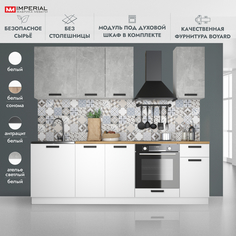 Кухонный гарнитур Империал Ника Нео, ателье светлый, белый 2,4 м без столешницы Imperial