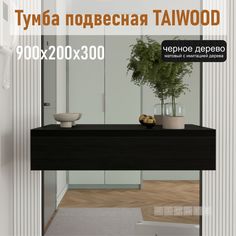Тумба подвесная Riddle,Taiwood 90, черное дерво, 90х30х20 см