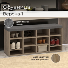 Обувница BONMEBEL Верона Дуб сонома трюфель/серый 104.5x30x47 см