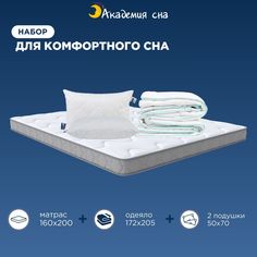 Комплект Академия сна Матрас 160x200 + 2 подушки Cotton + Одеяло Halal Hava 172x205