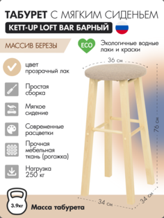 Табурет KETT-UP LOFT BAR барный, 76 см, с мягким сиденьем, круглое, лак