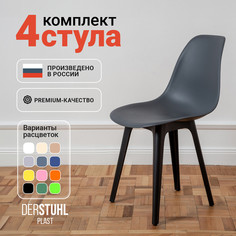 Стулья DERSTUHL Plast Eames,Темно-серый, 4 шт