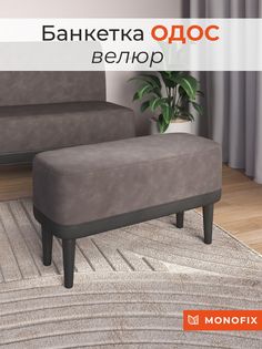 Банкетка MONOFIX ОДОС велюр, коричневый