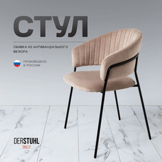 Стул DERSTUHL Dolly, Бежевый