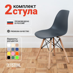 Стулья DERSTUHL Wood Eames, Темно-серый, 2 шт