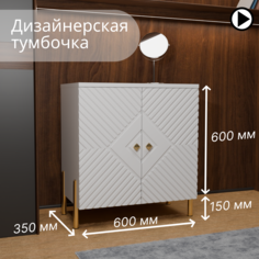 Тумбочка LAERA 75х60х45 белая