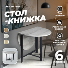 Стол книжка ФОРТРЕСС Гелиос, 10/60х90х75 см