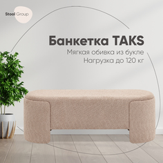 Банкетка Taks Stool Group букле капучино