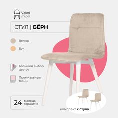 Стул ValoriMebel Бёрн, велюр белый, береза/белый лак, 2 шт