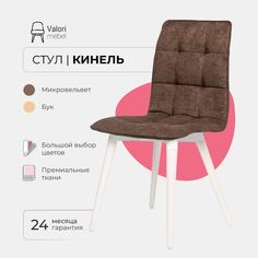 Стул ValoriMebel Кинель, велюр коричневый, бук/белый лак