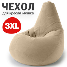 Внешний чехол для кресла-мешка Bean Joy, XXXL-Стандарт, велюр, теплый бежевый