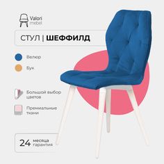 Стул ValoriMebel Шеффилд, мягкий, велюр, лазурь/белый лак