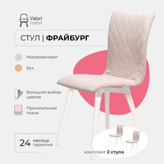 Стул ValoriMebel Фрайбург, велюр бежевый, бук/белый лак, 2 шт.