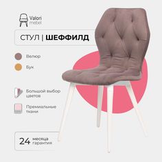 Стул ValoriMebel Шеффилд, мягкий, велюр, пудровый/белый лак