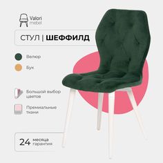 Стул ValoriMebel Шеффилд, мягкий, велюр, изумруд/белый лак
