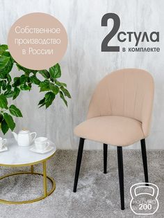 Стулья Русский стул Лотос 2 шт, светло бежевый