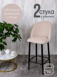 Полубарные стулья Русский Стул Барный Лотос 2 шт, бежевый