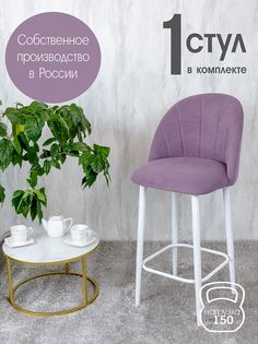 Полубарный стул Русский Стул Барный Лотос, фиолетовый