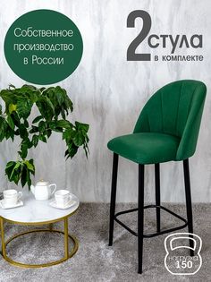 Полубарные стулья Русский Стул Барный Лотос 2 шт, зеленый