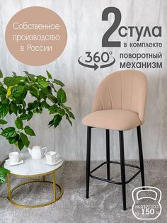 Полубарные стулья Русский стул Поворотный барный Лотос 2 шт, светло бежевый